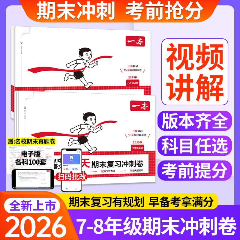 当天发！2025秋上册！期末冲高分