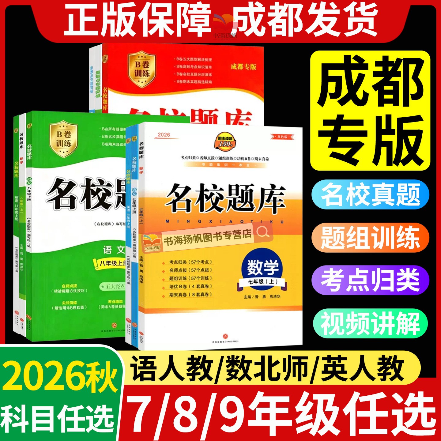 成都市名校题库七八九年级上下册