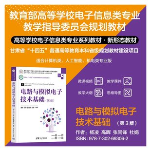 电路与模拟电子技术基础 现代电路网络理论与应用 集成电路设计 电路实验 电路原理分析 数字电路 高等学校电子信息类专业系列教材