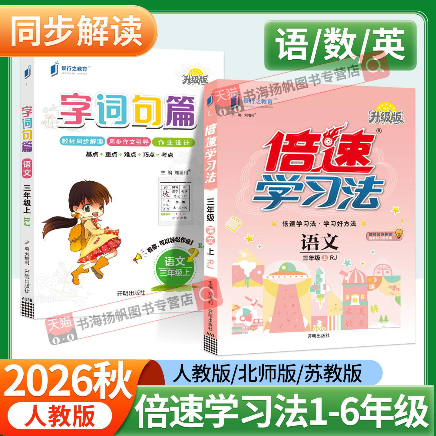 2026秋 小学倍速学习法字词句篇一二三四五六年级上册语文人教版数学英语北师大版苏教版上课本原文 同步解读一本课本预习笔记预备