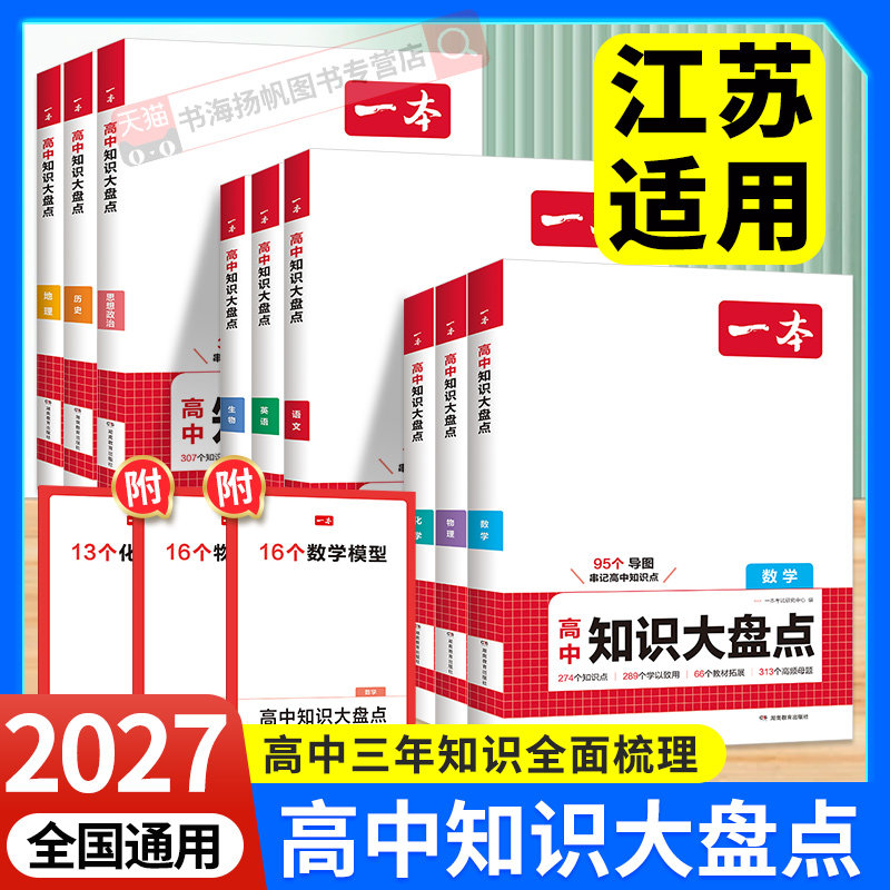 江苏适用!一本高中知识大盘点