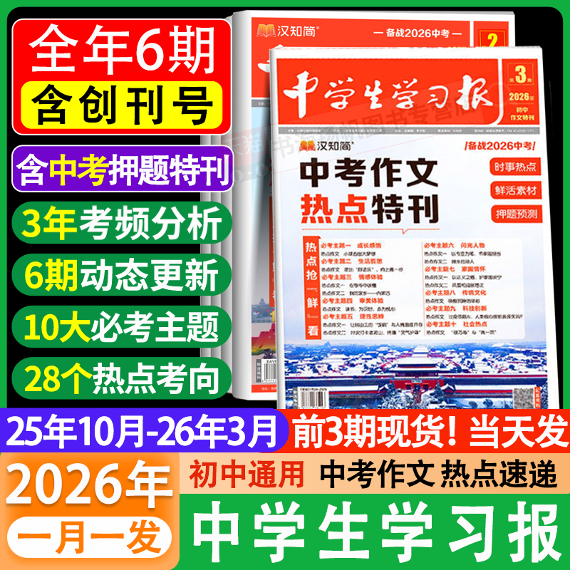 【中学生学习报】汉知简中学生报纸中考作文热点速递初中生7/8/9年级语文作文特刊2025/2026年同步教材课内外拓展阅读作文素材真题,书籍/杂志/报纸,期刊杂志,淘宝优惠券,粉丝福利购,淘宝优惠卷
