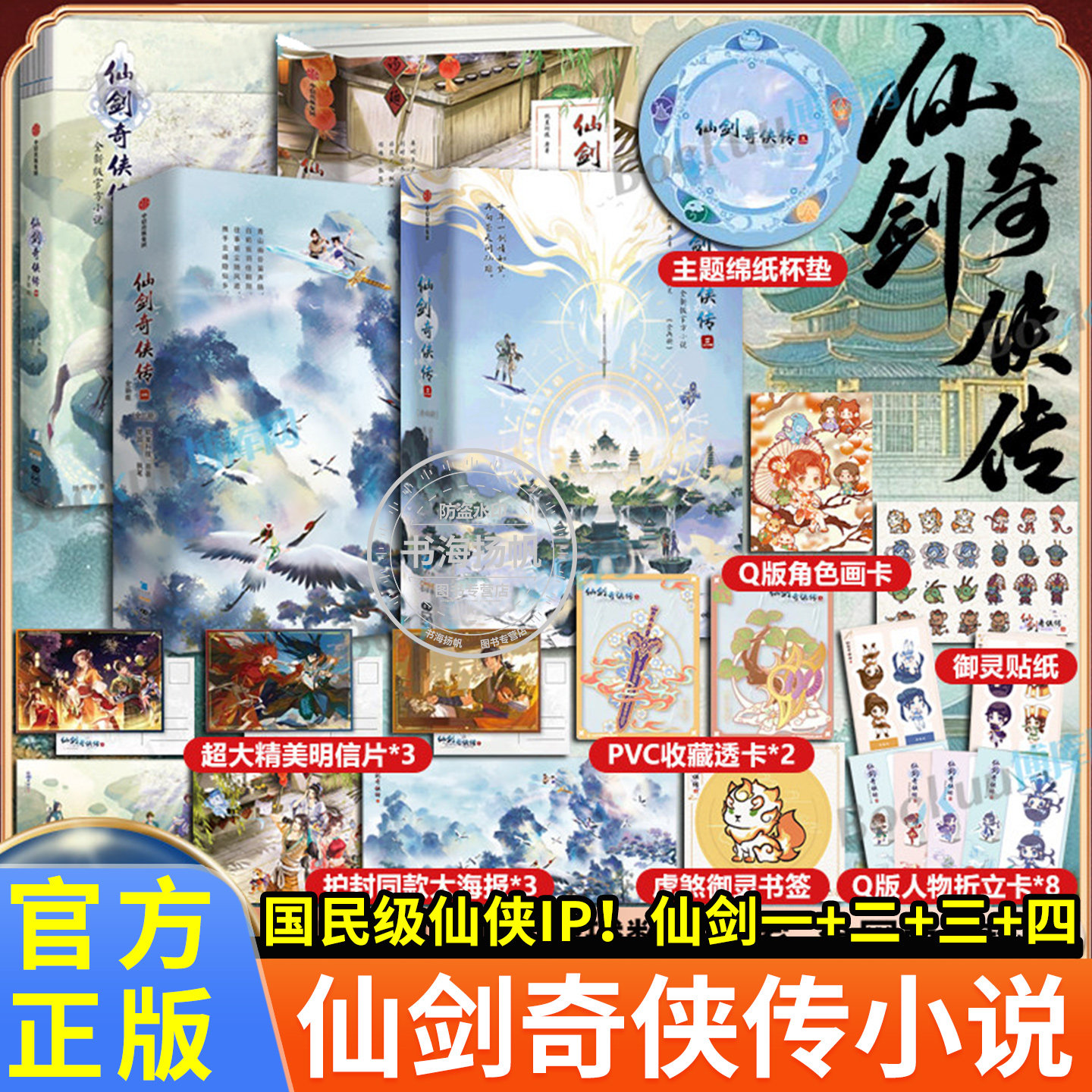 仙剑奇侠传一二三四全套1234册 全新正版官方玄幻武侠小说李逍遥灵儿王小虎李忆如景天雪见云天河韩菱纱软星科技知名全球化IP游戏
