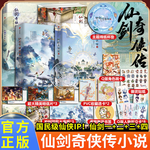 仙剑奇侠传一二三四全套1234册 全新正版官方玄幻武侠小说李逍遥灵儿王小虎李忆如景天雪见云天河韩菱纱软星科技知名全球化IP游戏