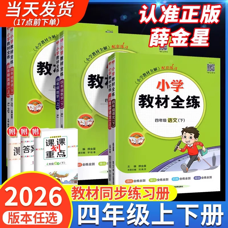2026新版小学教材全练四年级下册上册语文数学英语科学同步练习册人教版北师大版西师版外研版1新起点同步课本训练教辅资料薛金星