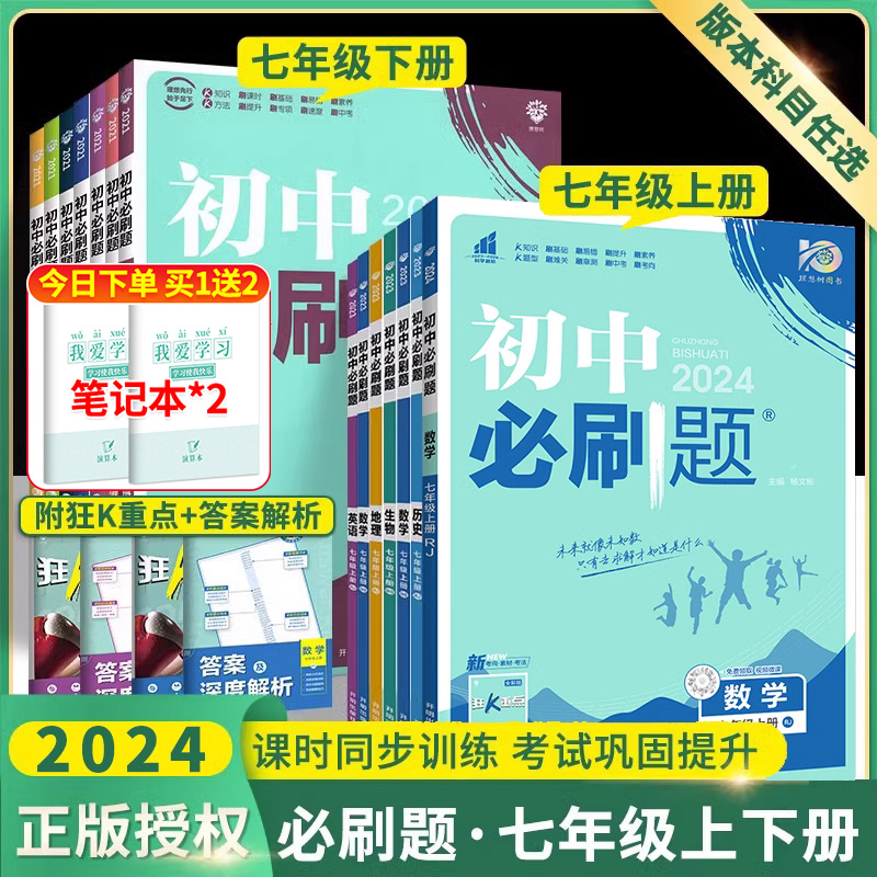 初中必刷题七年级下册上册初一数学语文英语政治历史生物地理全套人教版北师大湘教版七上同步练习7下小四门复习辅导资料书狂K重点