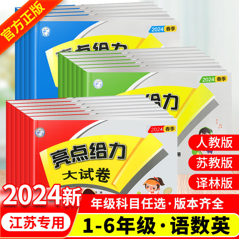 2024新亮点给力大试卷一年级二年级三年级四年级五年级六年级下册上册语文数学英语人教SJ苏教版译林江苏版单元期末测试卷同步训练