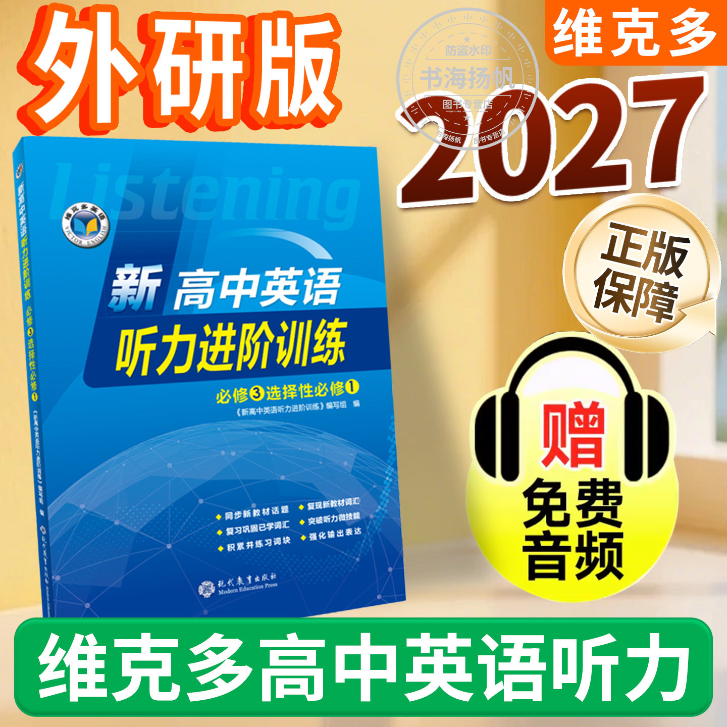 维克多听力专项训练强化训练
