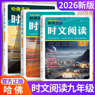 2026新版哈佛英语时文阅读九年级下册中考上册下 阅读理解与完形填空短文统文化训练题册初中快捷英语时文阅读同源外刊街时事热点