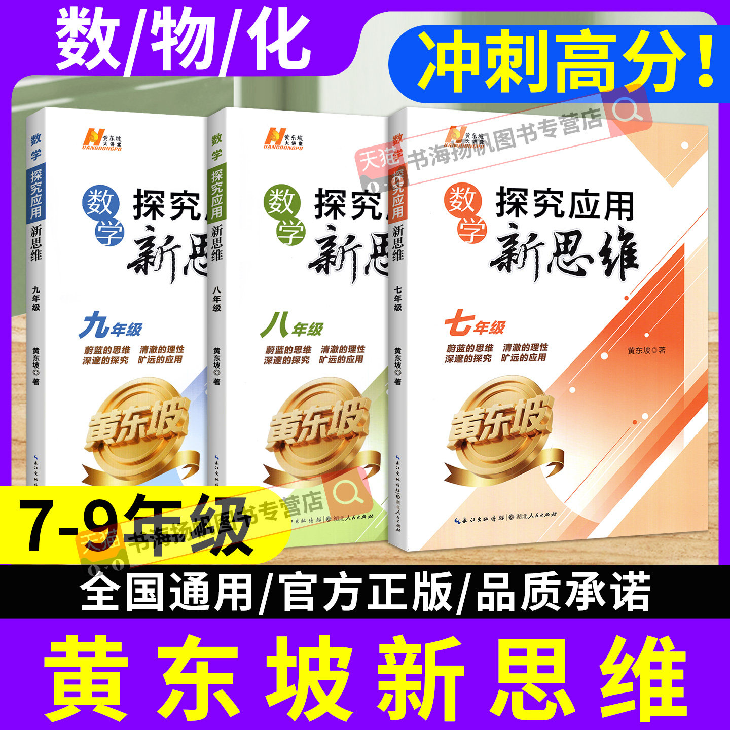 正版 黄东坡新思维探究应用题数学七年级八九年级物理化学培优新方法 初中初一二三奥数竞赛尖子生必刷题中考复习资料教辅书练习册
