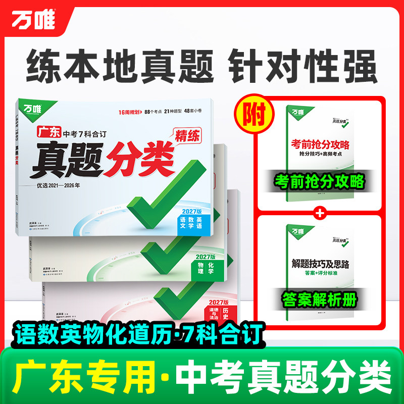 广东专版!2027万唯中考真题分类