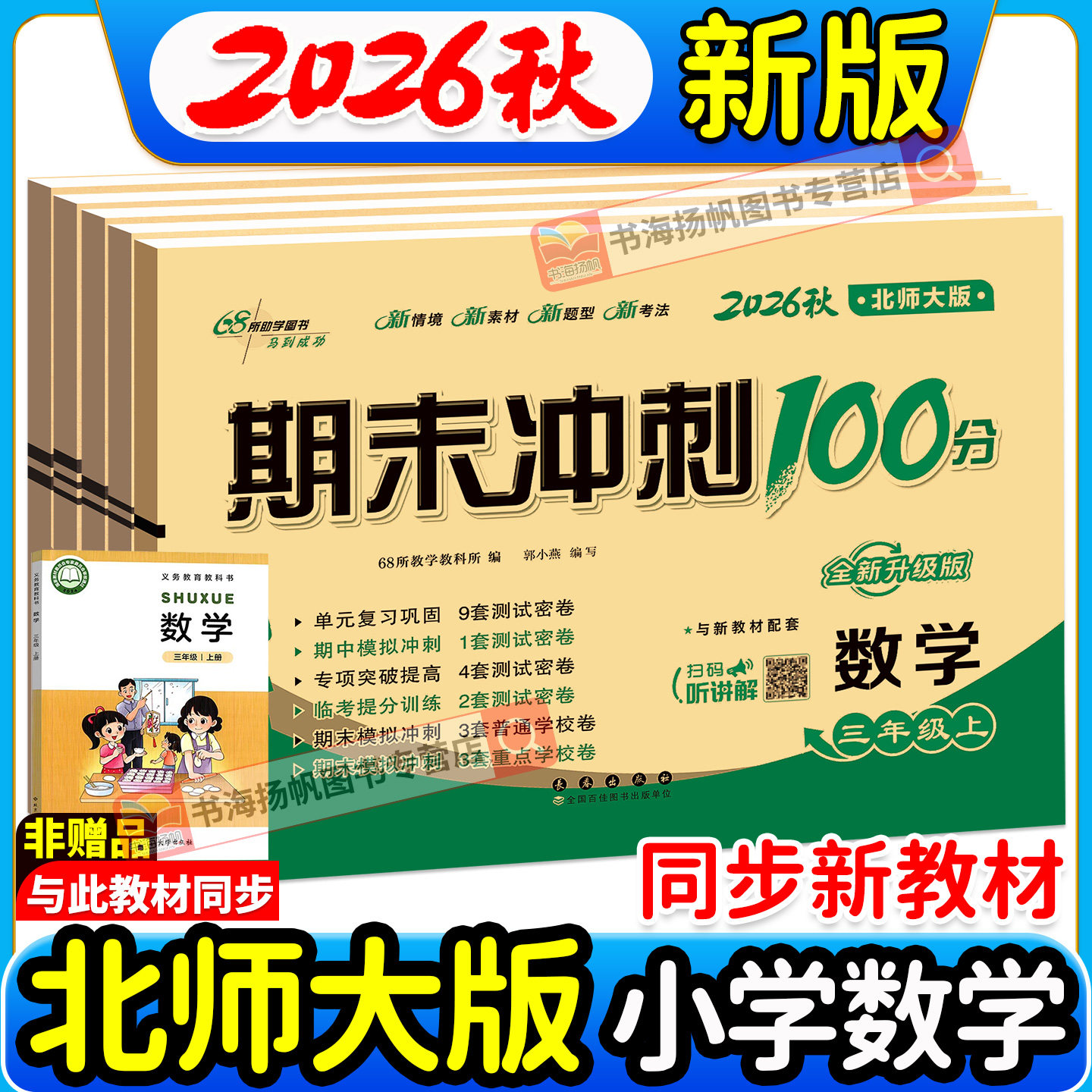 北师版！期末冲刺100分68所图片