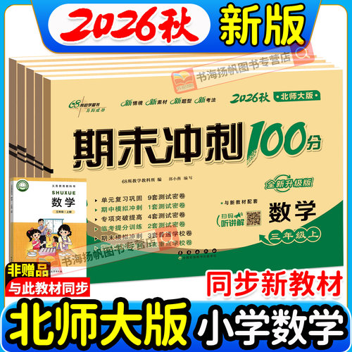 北师版！期末冲刺100分68所