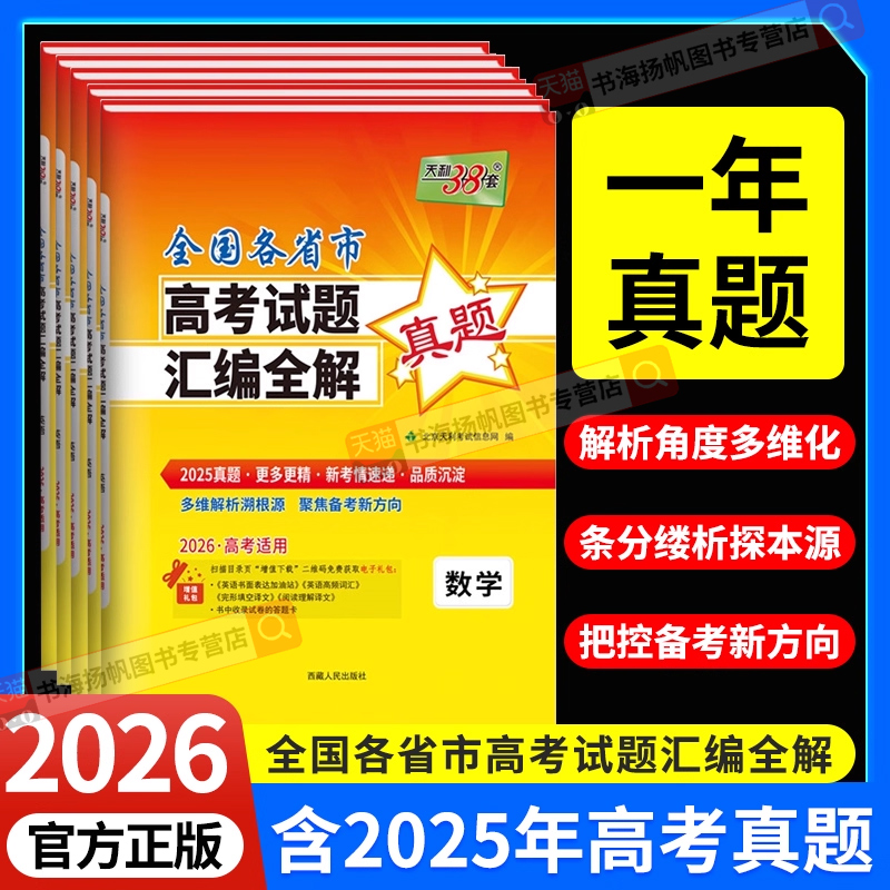 2026天利38套全国各省市高考试题汇编全解2025高考模拟真题卷高三总复习资料书高中语文数学英语物理化学生物政治历史地理三十八套