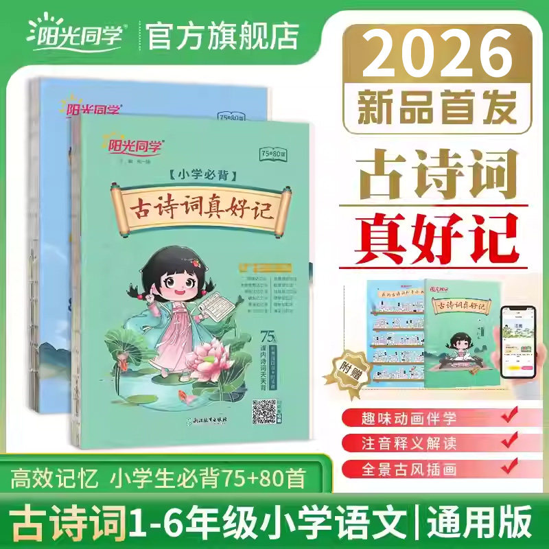 小学生必背古诗词75+80首阳光同学古诗词真好记人教部编版彩图注音必备古诗75首古诗文大全集1-6年级唐诗教辅书必背文言文通用版