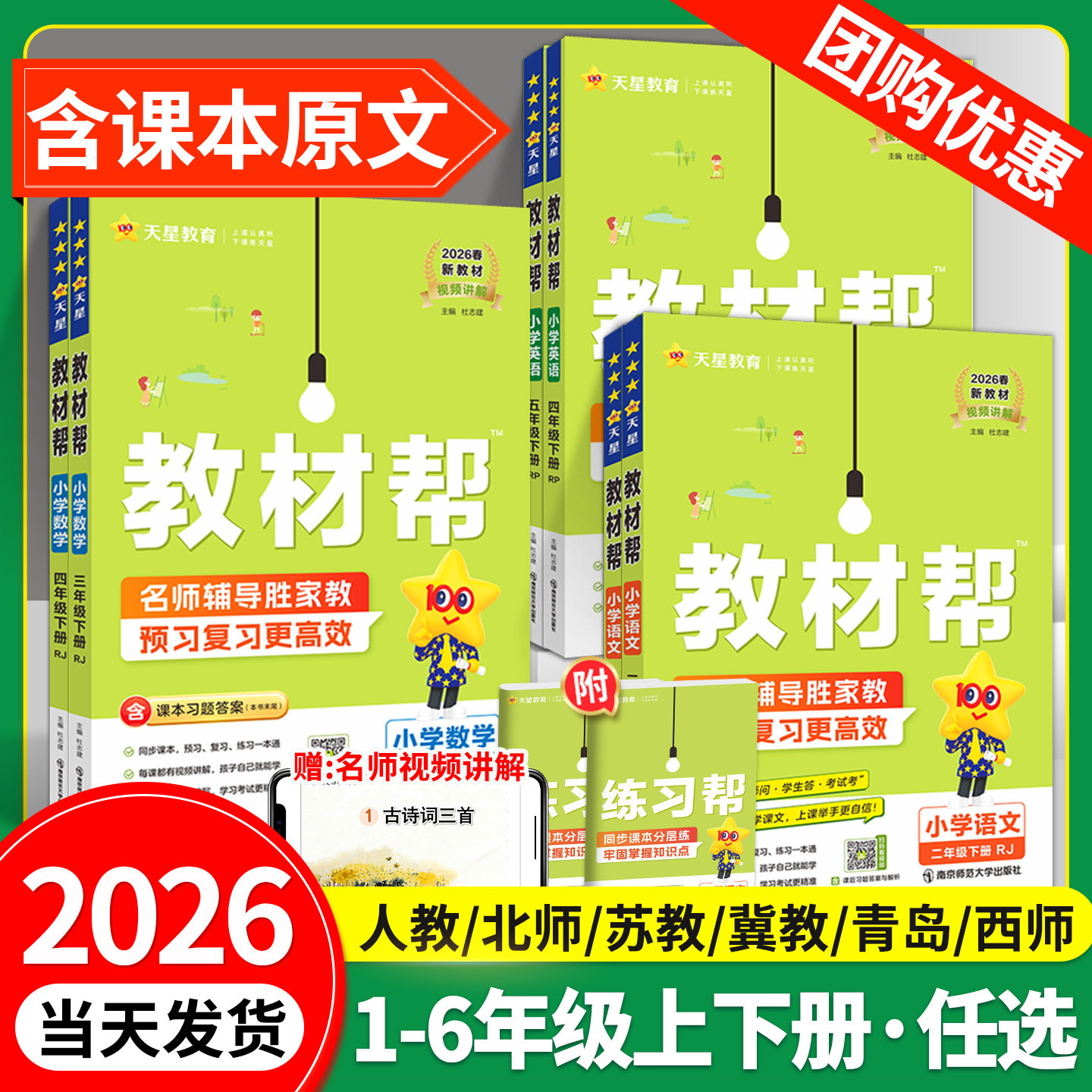 2026春小学教材帮1-6年级语数英
