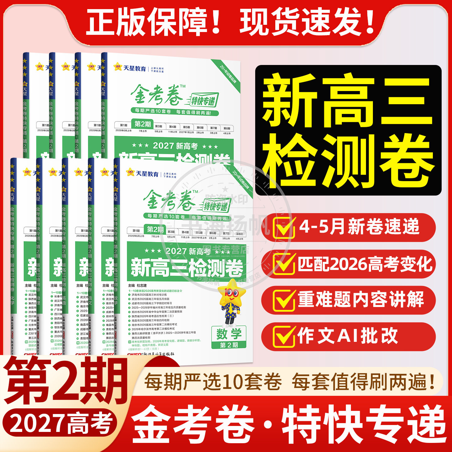 金考卷特快专递第8期临考冲刺卷7期2026新高考模拟卷25真题卷总复习数学语文英语物理化学生物政治历史试题汇编摸底监测天星1-8期