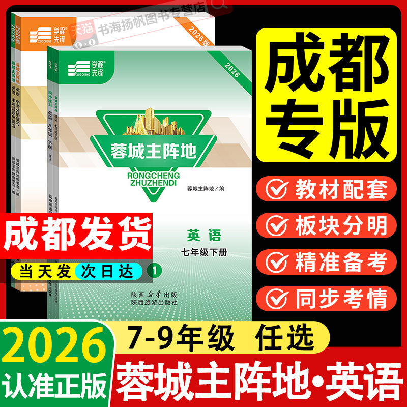 2026春蓉城主阵地英语人教版七八九年级上册下册中考总复习蓉城金典新思维四川成都专用初中中考教辅资料同步练习册【赠电子答案】