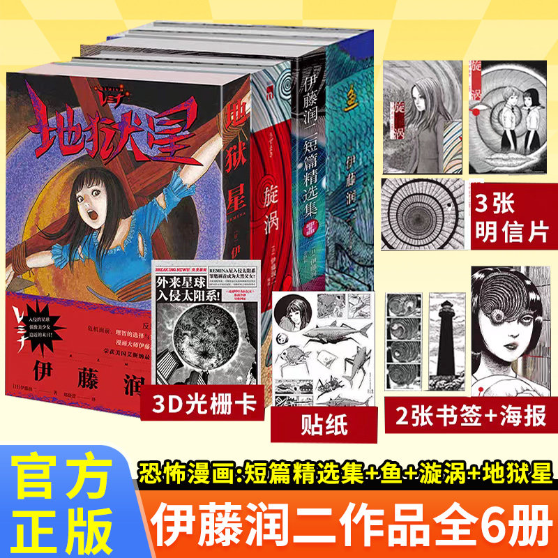 【官方正版】日本恐怖漫画书籍富江系列地狱星旋涡伊藤润二短篇精选集鱼套装简体中文版作者伊藤润二作品日本恐怖鬼话怪谈富江漫画