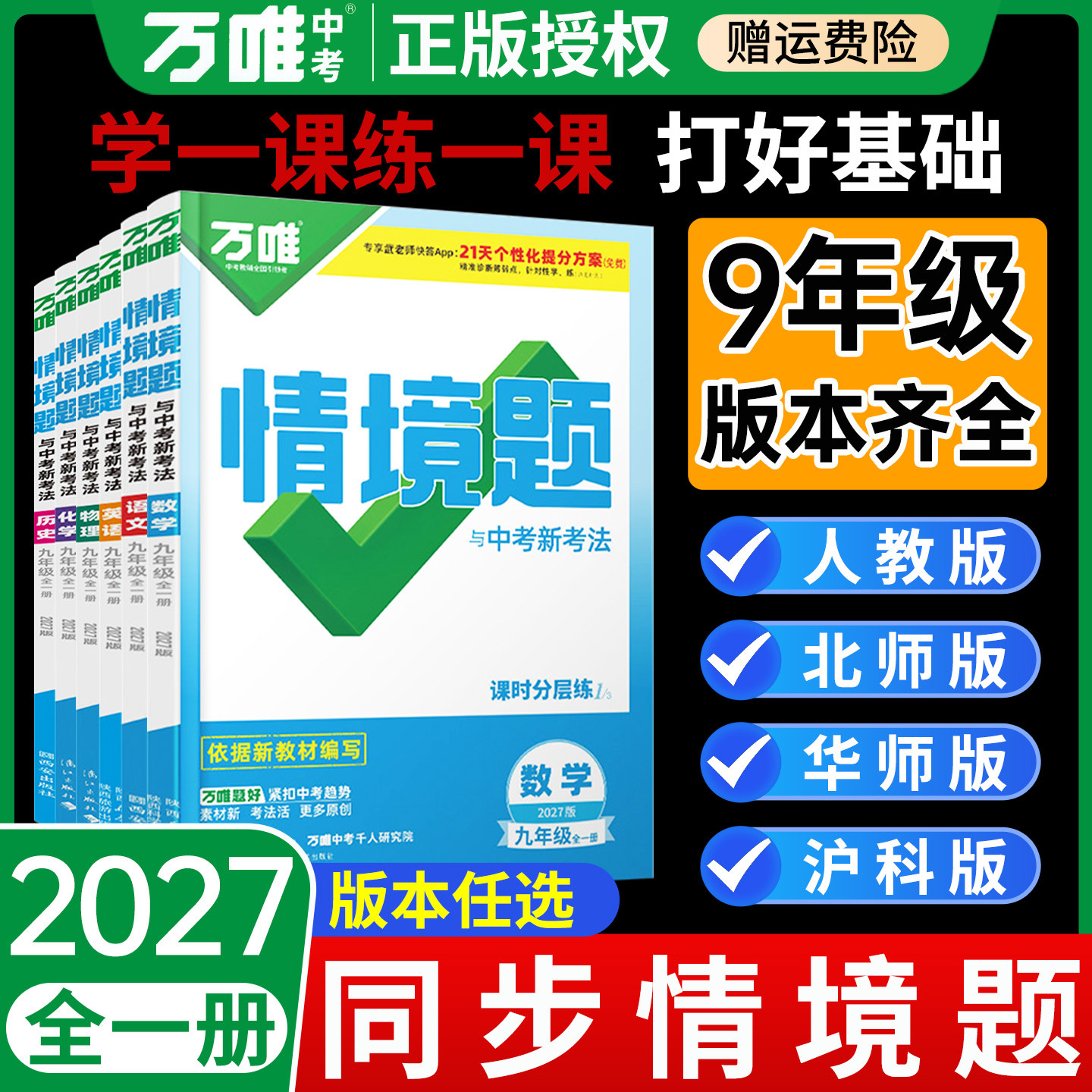 正版速发！万唯中考情境题九年级图片