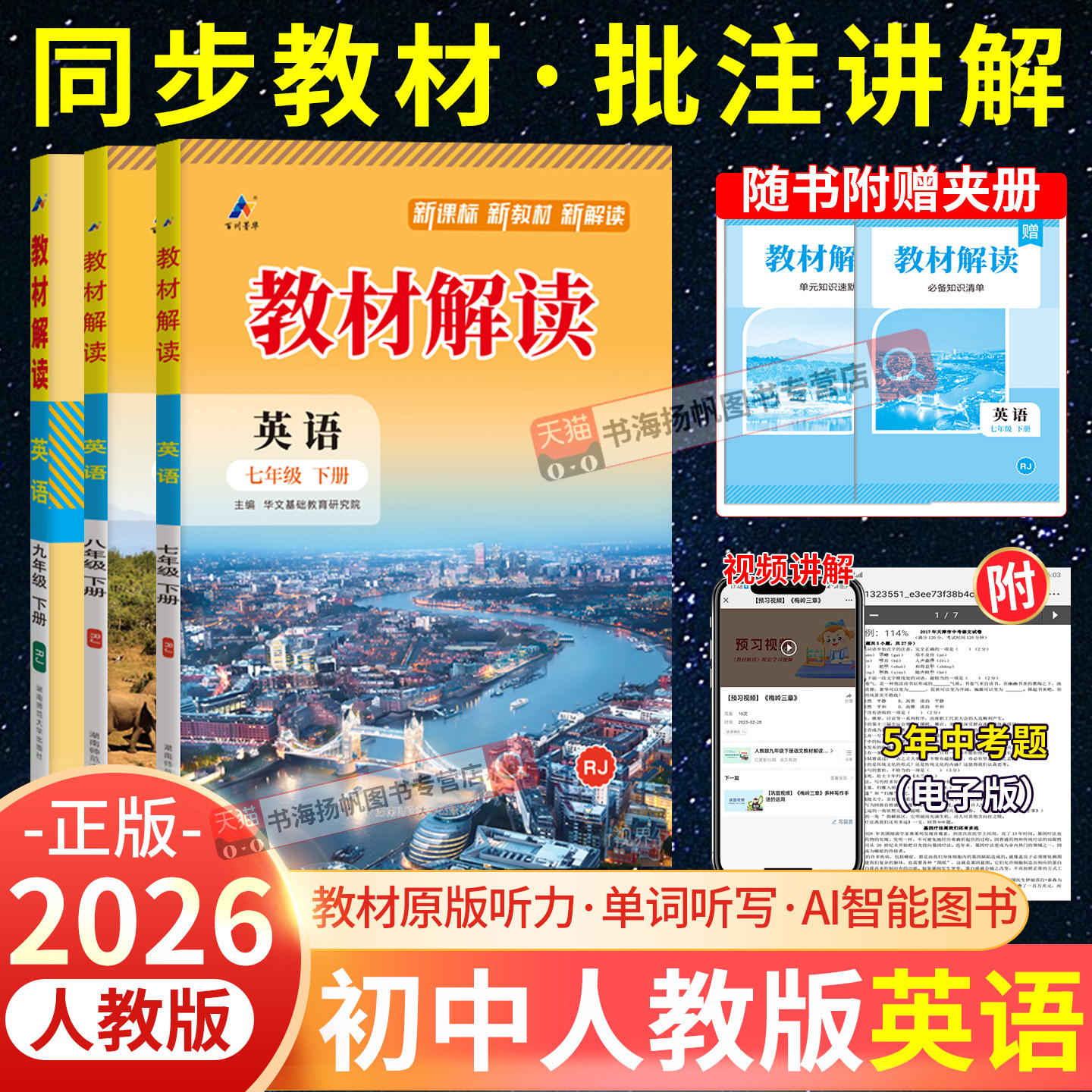 2026新版教材解读英语人教版七年级下册八年级九年级上外研初中初一初二初三教材全解帮解析课本同步讲解训练教辅资料书中学语文下