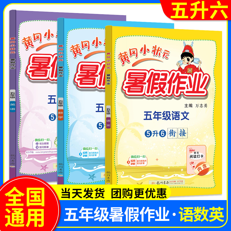 黄冈小状元暑假作业五年级5升6