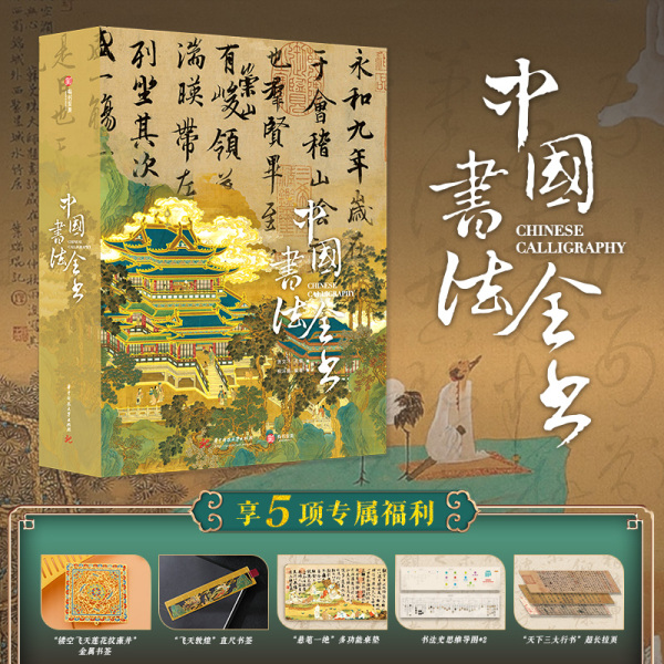 正版 中国书法全书（非刷边）精装典藏版全球15家博物馆珍藏全景式中国史上历史书法字帖碑帖集字临摹收藏作品书籍 收藏鉴赏畅销书