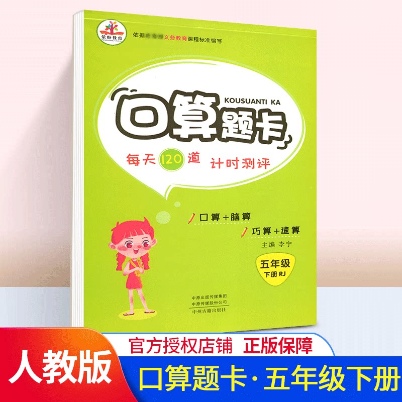口算题卡五年级下册 人教版小学数学计算能手小达人速算练习题应用题