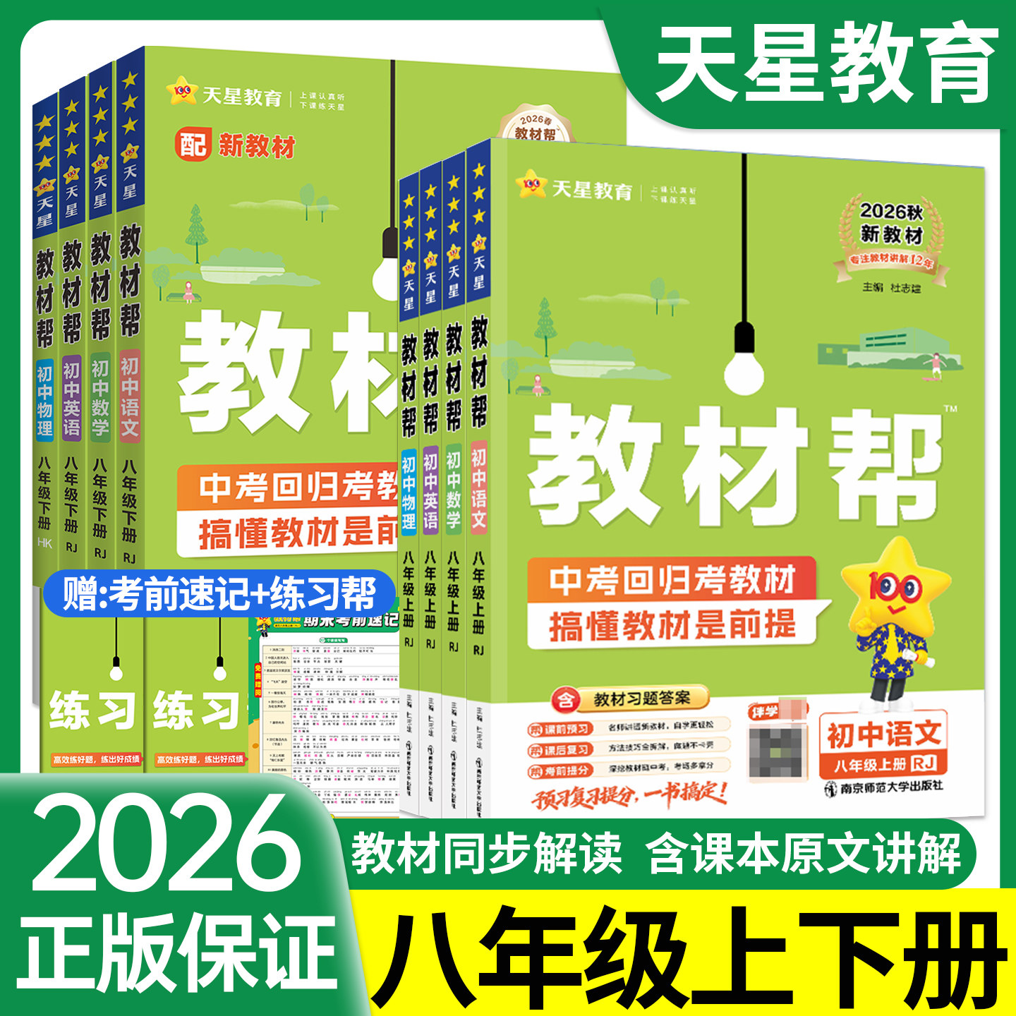 2026新书!初中教材帮八年级上册