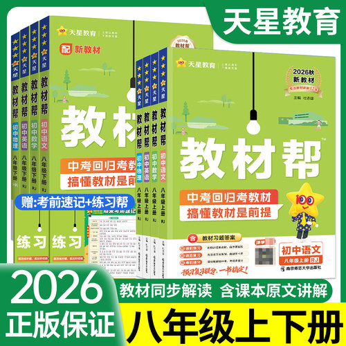 2026新书！初中教材帮八年级上册