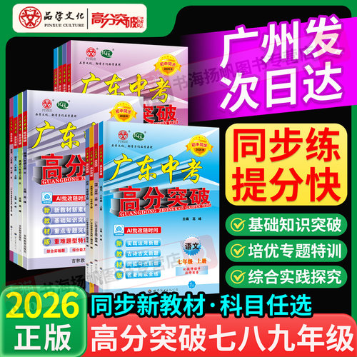 广东中考高分突破七八九年级上册