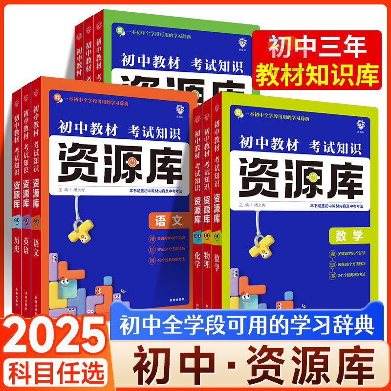 2025新版初中资源库语文数学英语物理生物地理化学历史道德与法治初中必刷题初中基础知识讲解中考总复习知识清单必背知识点理想树