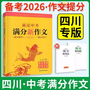 四川专用2026版中考满分新作文赢定中考满分作文2025年中考作文真题解析初中生写作技巧书初中作文高分范文精选满分作文素材大全
