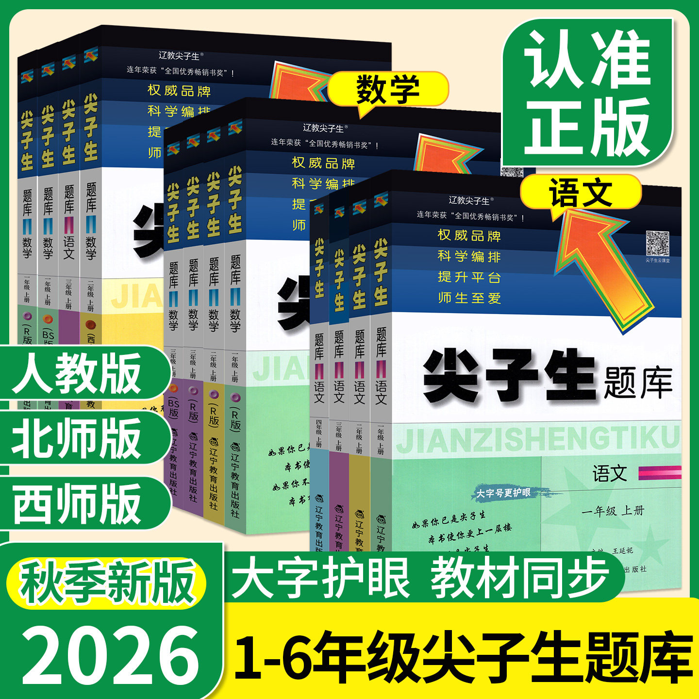 尖子生题库1-6年级人教北师版图片