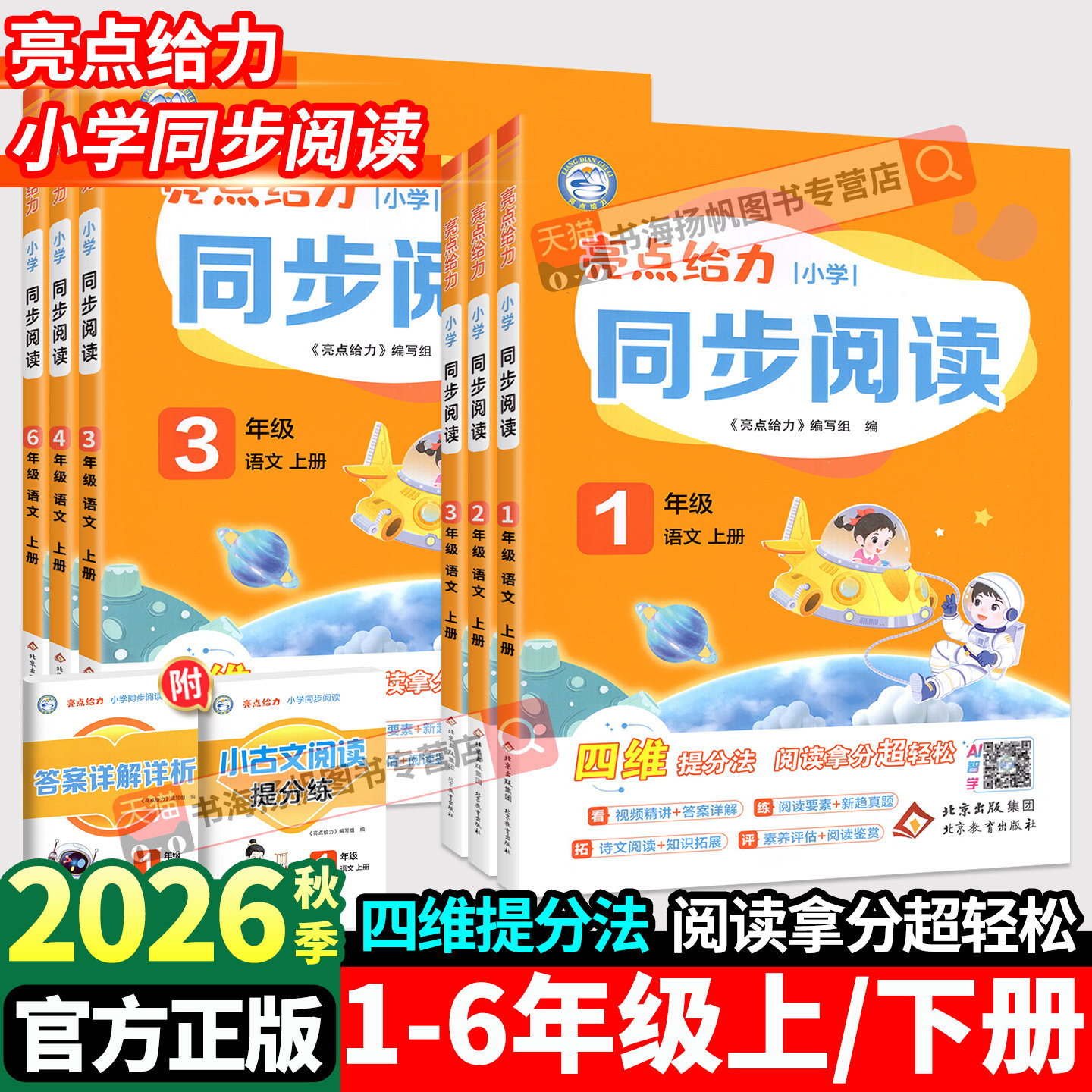 2026秋新版亮点给力同步阅读小学一年级二年级三年级四年级五年级六年级上册语文人教版同步教材全国通用阅读专项训练学霸提分必备