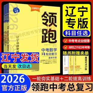 辽宁专版！领跑中考2026新学习之星初三总复习一轮二轮语文数学英语物理化学道德与法治历史辽宁同步历年真题模拟试卷基础培优训练