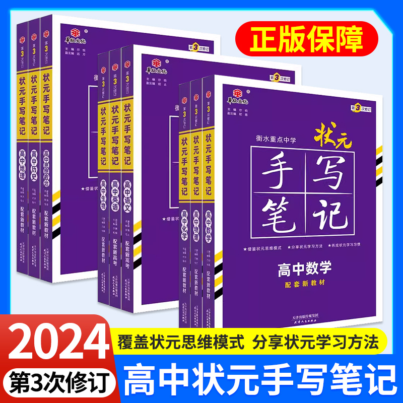 状元手写笔记高中新高考2024新衡水重点中学高中数学物理化学生物语文英语政治历史高考必刷题一轮二轮总复习文科理科新教材教材帮