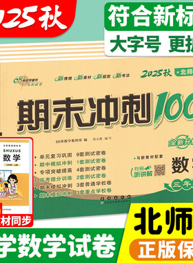 北师大版小学数学一二 三四五六年级上册下册期末冲刺一百分100分试卷测试卷全套北师版上小学生单元期中同步练习册考试卷子黄冈上