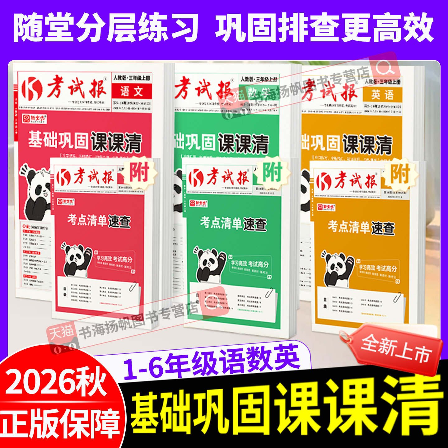 2026秋考试报小学基础巩固课课清一二三四五六年级上册语文数学英语人教版冀教版课时作业同步练习册课堂作业本单元检测辅导课课练