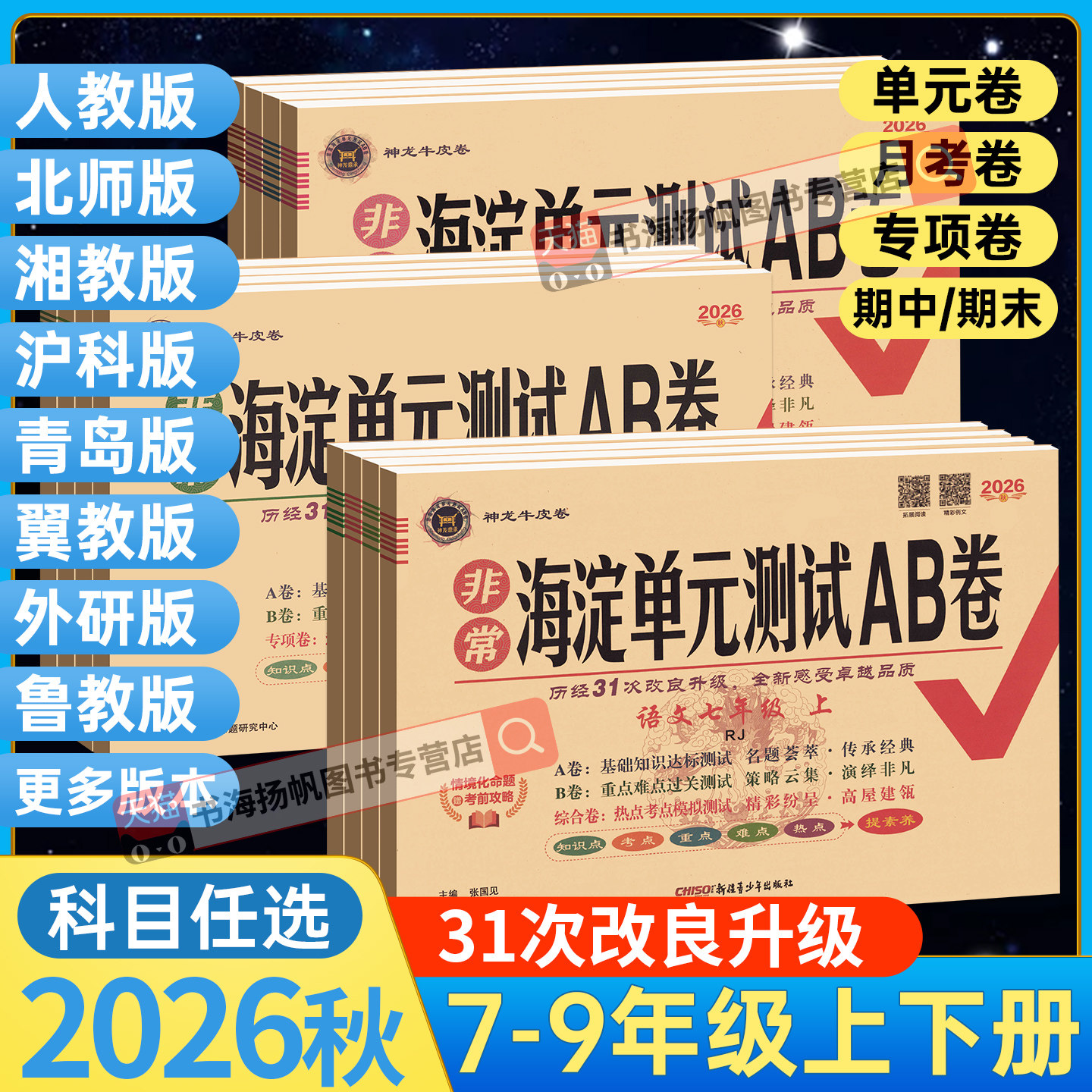 2026秋海淀单元测试AB卷七年级上册八九年级下语文数学英语物理北师大沪科鲁教湘教人教版海定ab卷初中一三二小四门试卷测试卷全套