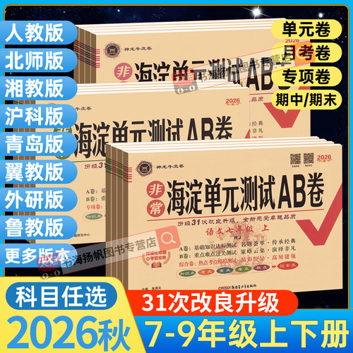 当天发！海淀单元测试AB卷全套