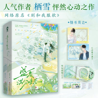 盛夏满分暗恋全二册人气作者栖雪著原名别和我服软青春校园暗恋成真破镜重圆青春校园言情小说青涩悸动的校园恋爱故事书籍随书周边