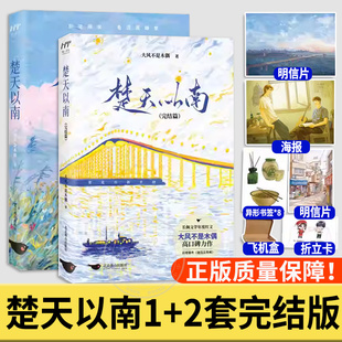 楚天以南1+2完结篇套装2册楚天以南实体书楚天以南四时瑾 大风不是木偶口碑力作李月驰×唐蘅小说实体书青春小说畅销书籍正版