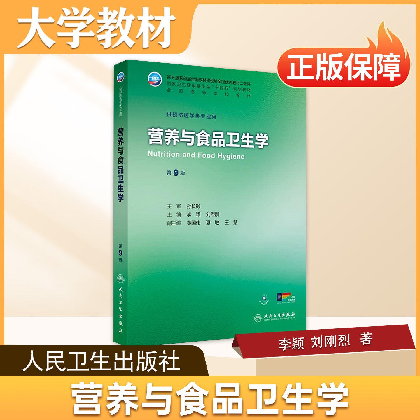 营养与食品卫生学人民卫生出版社大学教材营养与食品卫生学第9版卫生健康委员会十四五规划教材全国高等学校教材供预防医学类专业