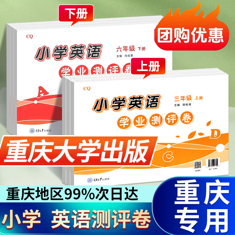 重大版小学英语学业测评卷