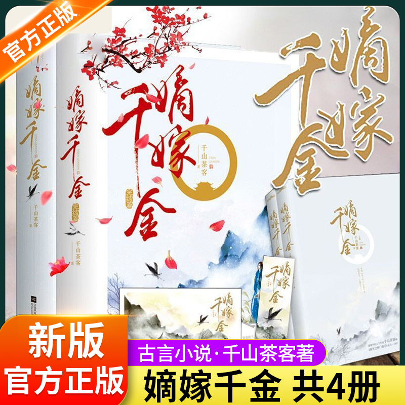 正版 嫡嫁千金 共4册千山茶客已完结古代言情网络穿越重生甜宠复仇爽文小说商改实体书古言小说 墨雨云间 原著