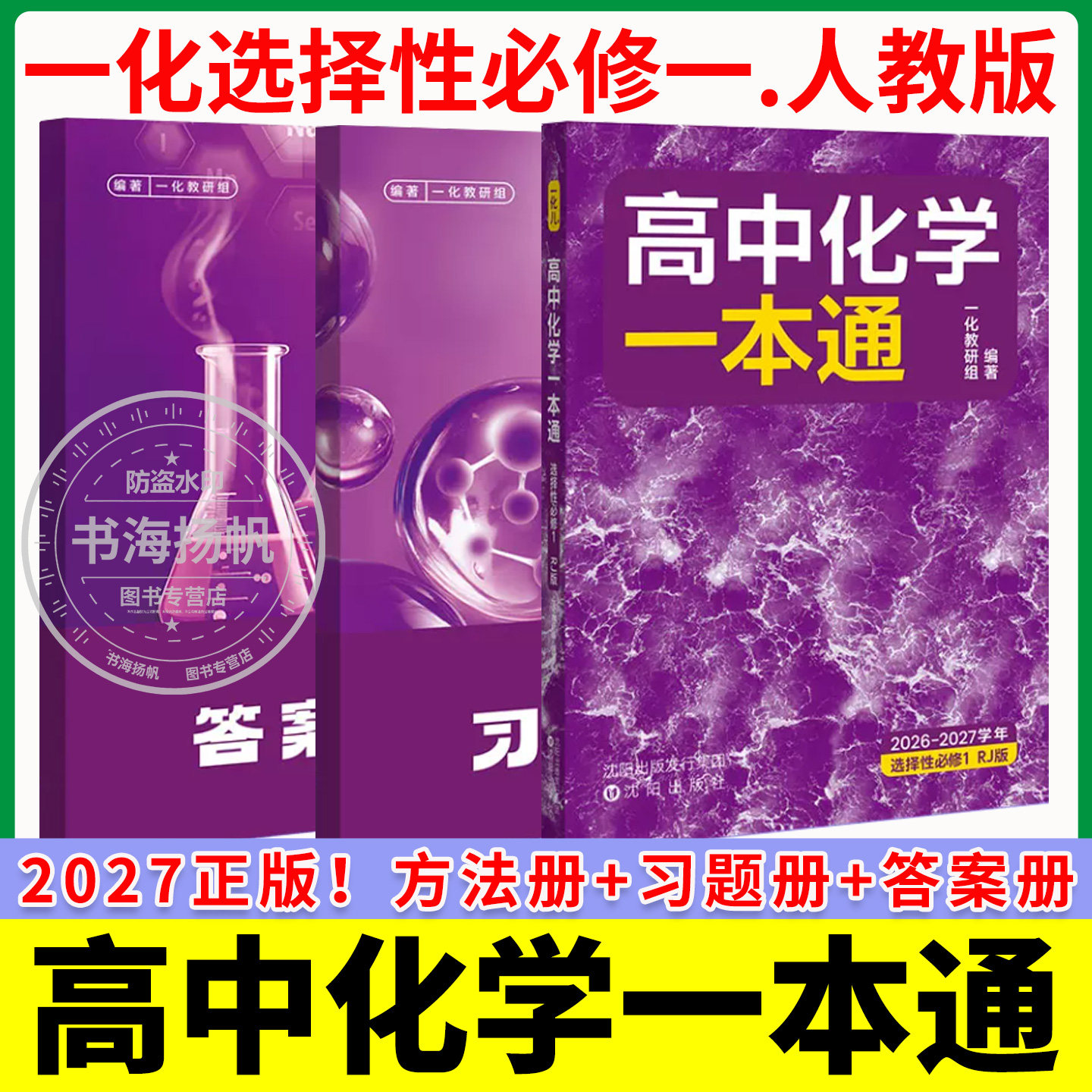 2027一化儿高中化学一本通选修一