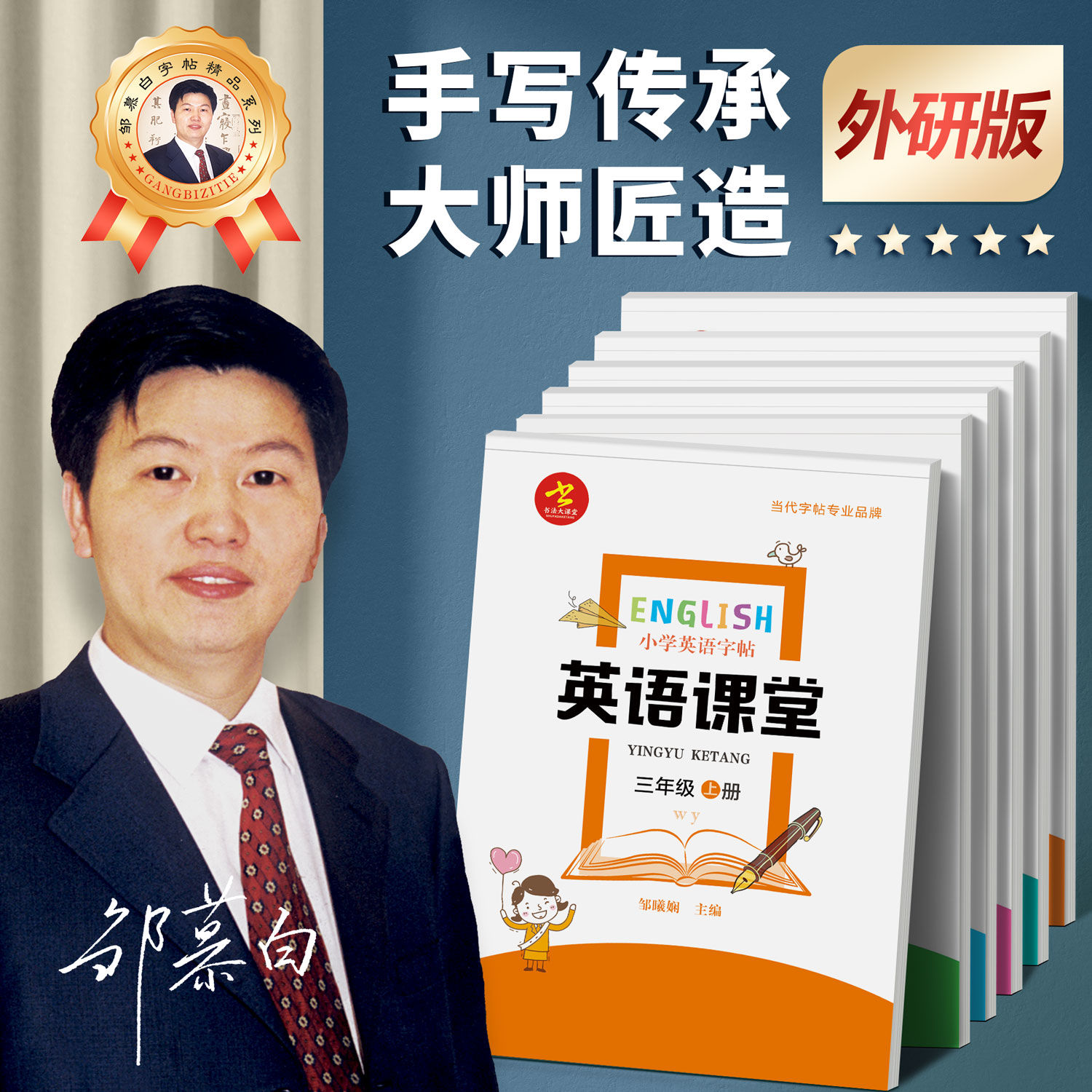 【邹慕白】三起外研版小学生英语同步练字帖国标体英文临摹描红本三四五六年级上册下册外研社小学生课文教材同步字母书写练习字帖