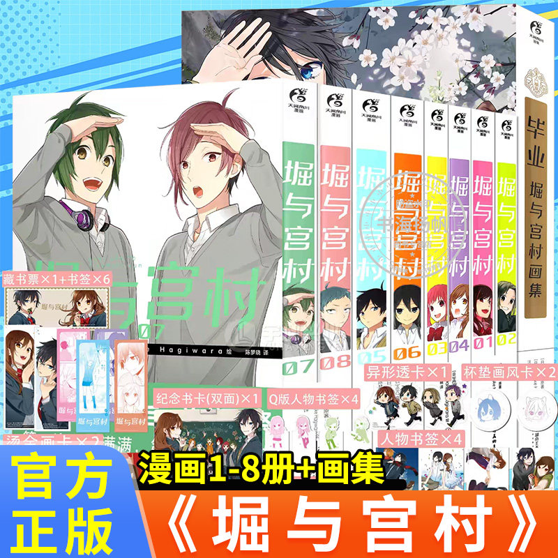 官方正版任选 毕业堀与宫村画集+漫画1-8册全套9册 HERO著 堀与宫村漫画插画集画册美术设定集天闻角川动漫画书日本轻小说简体中文