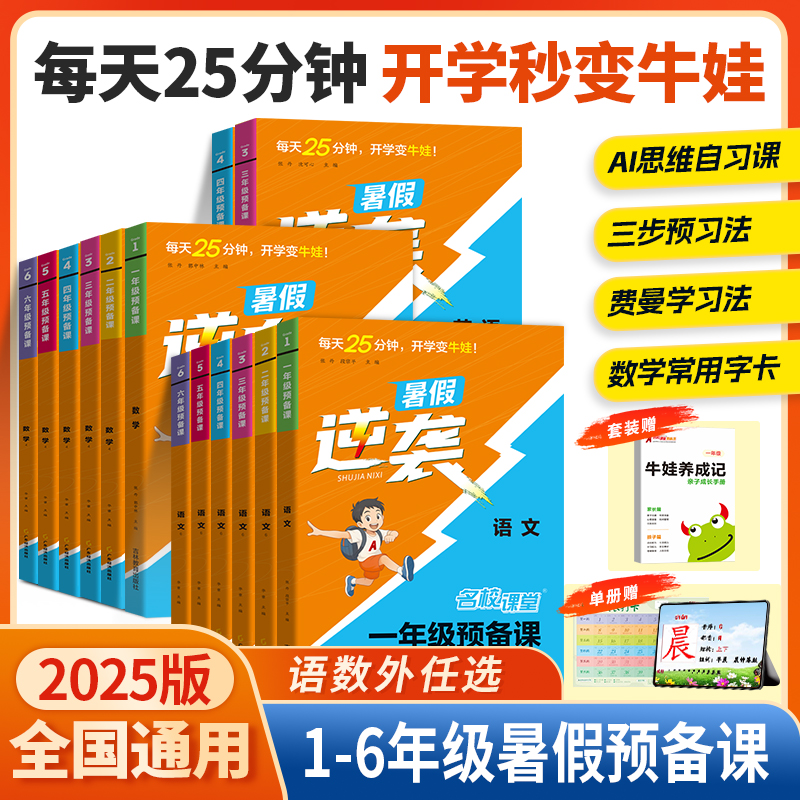名校课堂暑假逆袭预备课1-6年级